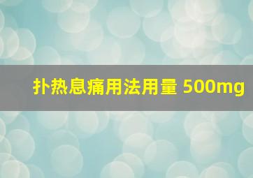 扑热息痛用法用量 500mg